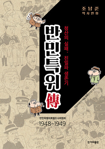 &lt;반민특위전-청산의 실패, 친일파 생존기&gt; 표지