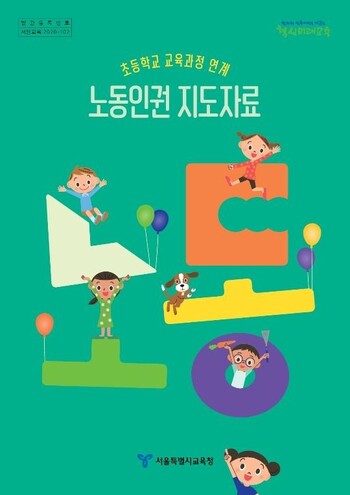 초등학교 교육과정 연계 노동인권 지도자료. 서울시교육청 제공 초등학교 교육과정 연계 노동인권 지도자료. 서울시교육청 제공