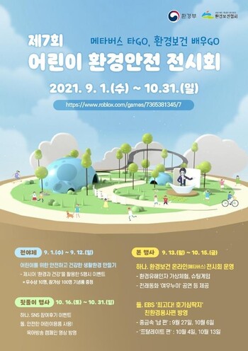 ‘어린이 환경안전 전시회’ 포스터. 환경부 제공 ‘어린이 환경안전 전시회’ 포스터. 환경부 제공