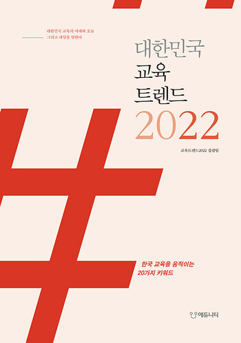 &lt;대한민국 교육 트렌드 2022&gt; 에듀니티 제공