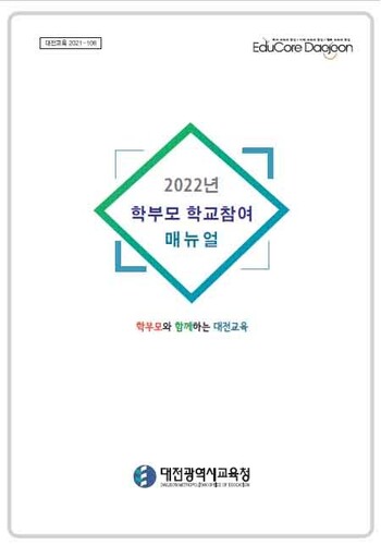 학부모 학교참여 매뉴얼. 대전시교육청 제공