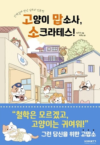 &lt;고양이 맙소사, 소크라테스&gt; 표지. 비아북 제공
