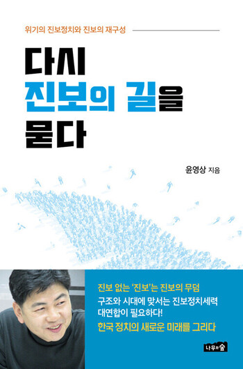 ‘다시 진보의 길을 묻다’ 표지.