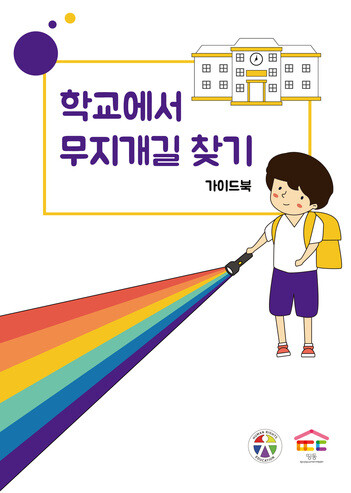 ‘인권교육을 위한 교사모임 샘’ 소속 교사 3명과 ‘청소년성소수자위기지원센터 띵동’이 성소수자 학생 인권 보호를 위한 교사 가이드북 &lt;학교에서 무지개길 찾기&gt;를 최근 펴냈다. 띵동 누리집(www.ddingdong.kr) 자료집 항목에서 소책자 피디에프(PDF) 파일을 내려받을 수 있다.