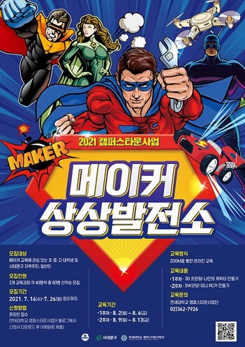 &nbsp; &nbsp; &nbsp; &nbsp; &nbsp; &nbsp; &nbsp; &nbsp; &nbsp; &nbsp; &nbsp; &nbsp;'2021 메이커 상상발전소' 포스터. 연세대 제공