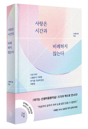 스텔라 황 교수의 &lt;한겨레21&gt; 연재 칼럼을 엮은 신간 &lt;사랑은 시간과 비례하지 않는다&gt; 표지. 그래도봄 제공