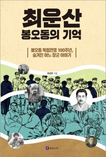 2016년 발족한 최운산장군기념사업회 이사를 맡고 있는 필자는 ‘봉오동대첩의 숨은 영웅’인 조부 최운산과 할머니 김성녀의 행적을 발굴해 2000년 책을 펴냈다. 필로소픽 제공