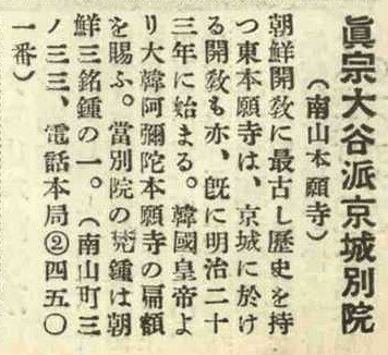 구한말 경성에 진출한 일본 동본원사 경성별원을 소개하는 기사. 별원에서 소장한 상원사 종이 조선의 3대 명종 중 하나라고 자랑하는 대목이 보인다.