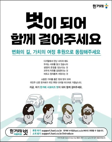 겨리가 비틀즈 멤버들로 변장해 한겨레 서포터즈 벗 광고에 출연했다.