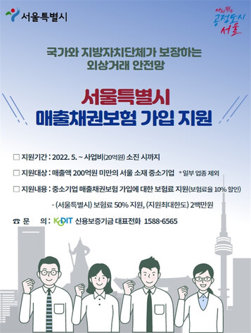 서울시 매출채권보험 가입 지원 안내문. 서울시 제공