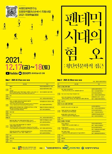 &nbsp; &nbsp; &nbsp; &nbsp; &nbsp; &nbsp; 2021 국제학술대회 포스터. 숙명여대 제공