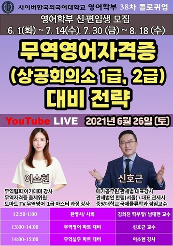 사이버한국외대 영어학부 무역영어 자격증 대비 전략 온라인 특강. 사이버외대 제공