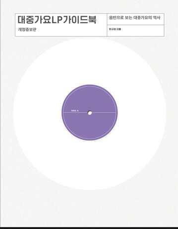 ‘대중가요 엘피 가이드북’ 개정증보판 표지. 안나푸르나 제공