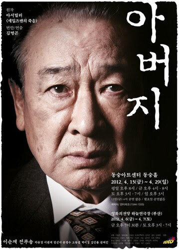 이순재가 세일즈맨 아버지 ‘윌리 로먼’을 맡은 연극 &lt;아버지&gt;(2012). 아서 밀러의 &lt;세일즈맨의 죽음&gt;을 각색했다. 국립극장장과 문화부 장관을 지낸 김명곤이 제작·연출했다. 연극 &lt;아버지&gt; 포스터