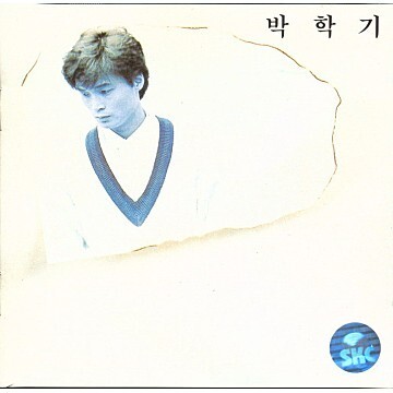 박학기 1집. 한국대중가요앨범