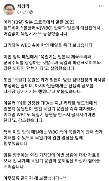 서경덕 교수가 11일 자신의 페이스북에서 일본 응원단의 욱일기 사용과 관련해 WBC 쪽에 항의 메일을 보냈다고 밝혔다. 페이스북 갈무리