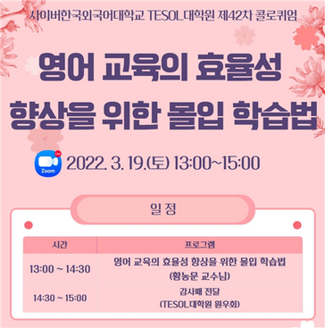 ▲사이버한국외국어대학교 TESOL대학원 전문가 초청 제42차 콜로퀴엄 개최. 사이버한국외국어대학교 제공 ▲사이버한국외국어대학교 TESOL대학원 전문가 초청 제42차 콜로퀴엄 개최. 사이버한국외국어대학교 제공