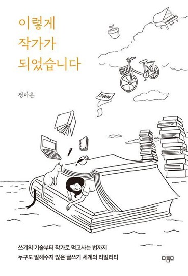 정아은 작가의 에세이 ‘이렇게 작가가 되었습니다’ 표지.