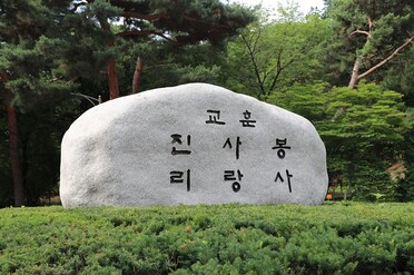 &nbsp; &nbsp; &nbsp; &nbsp; &nbsp; &nbsp; &nbsp; &nbsp; 학교법인 삼육학원 교훈비. 삼육대 제공