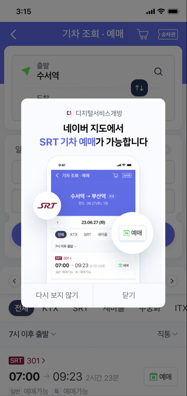 27일부터 민간 온라인 플랫폼에서 에스알티(SRT) 예매 등 공공서비스 이용이 가능해진다. 디지털플랫폼정부위원회 제공