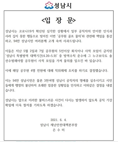 4일 오전 경기도 성남시가 사과문 대신 낸 ‘입장문’