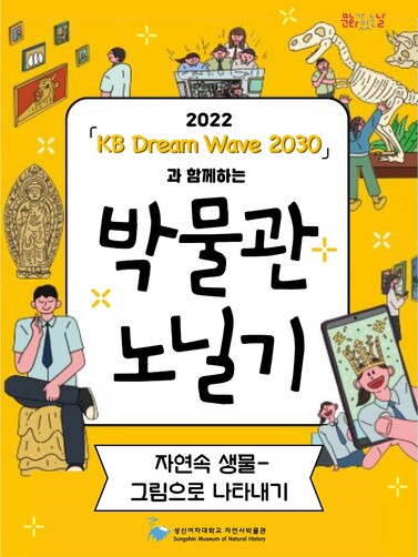 성신여자대학교박물관은 ‘KB Dream Wave 2030과 함께하는 박물관 노닐기‘ 사업에 선정돼 11월까지 초등학생 대상 체험활동 프로그램을 운영한다. 성신여대 제공