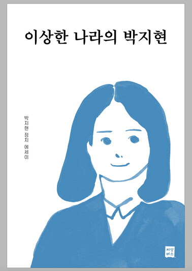 &lt;이상한 나라의 박지현&gt; 책 표지. 출판사 ‘저상버스’ 제공.