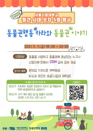 &nbsp; &nbsp; &nbsp; 서울시립대의 월간 시대 포차 5월 행사 포스터.&nbsp; &nbsp;서울시립대 제공