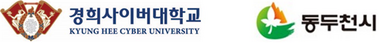 &nbsp; &nbsp; &nbsp; &nbsp; &nbsp;경희사이버대학교와 동두천시 로고. 경희사이버대 제공