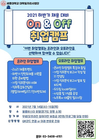 &nbsp; &nbsp; &nbsp; &nbsp; &nbsp; &nbsp;2021 하계방학 온앤오프 취업캠프 포스터. 세종대 제공
