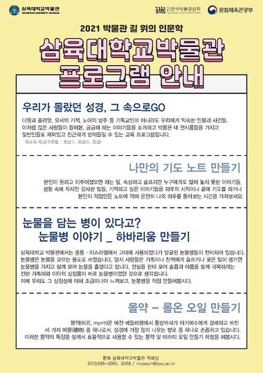 &nbsp; &nbsp; &nbsp;삼육대박물관 프로그램인 '길 위의 인문학' 포스터. 삼육대 제공