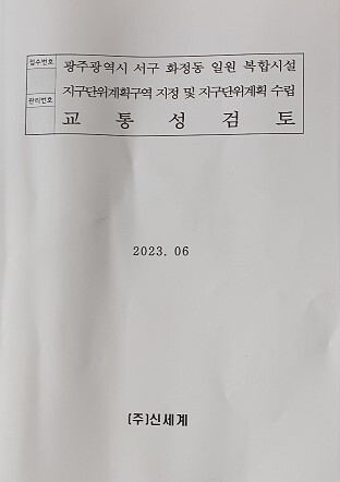 신세계백화점이 시에 제출한 ‘지구단위계획구역 지정 및 지구단위계획 수립 교통성 검토’ 자료 표지. 광주시 제공