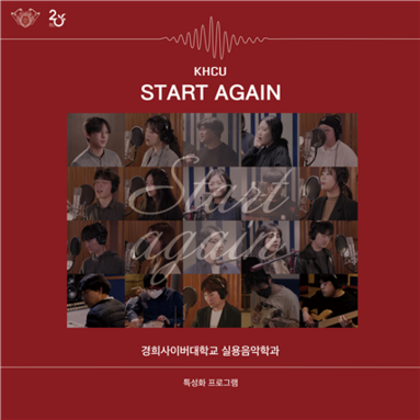 ▲경희사이버대 실용음악학과는 오는 15일 창작음원 ‘Start Again.’ 발매한다. 경희사이버대 제공