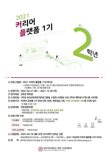 &nbsp; &nbsp; &nbsp; &nbsp; &nbsp; &nbsp; &nbsp; 2021_커리어_플랫폼_1기(2학년)_포스터.&nbsp; &nbsp; &nbsp;덕성여대 제공