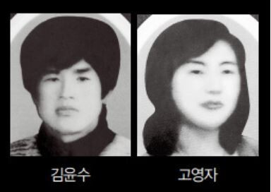 1980년 5월23일 미니버스 총격 사건으로 희생당한 김윤수씨와 고영자씨.