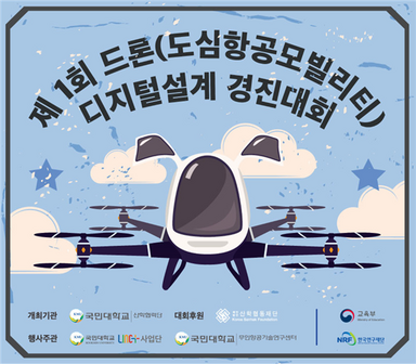 &nbsp; &nbsp; &nbsp; &nbsp; &nbsp; &nbsp;제1회 드론 디지털설계 경진대회 포스터. 국민대 제공