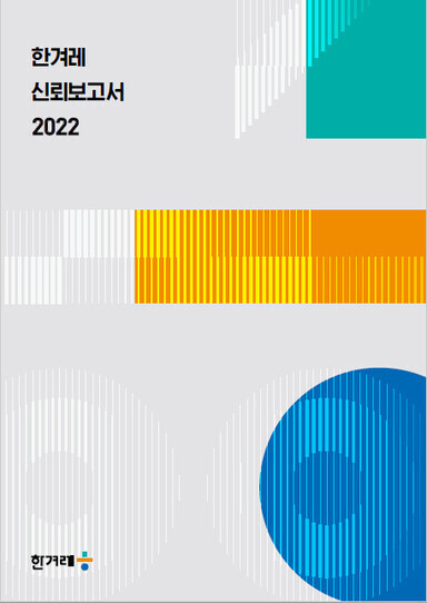 &lt;한겨레 신뢰보고서 2022&gt; 표지.