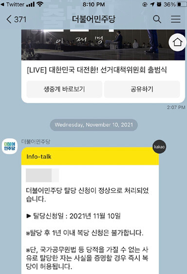 ㄱ아무개씨가 제공한 더불어민주당 탈당 안내 메시지