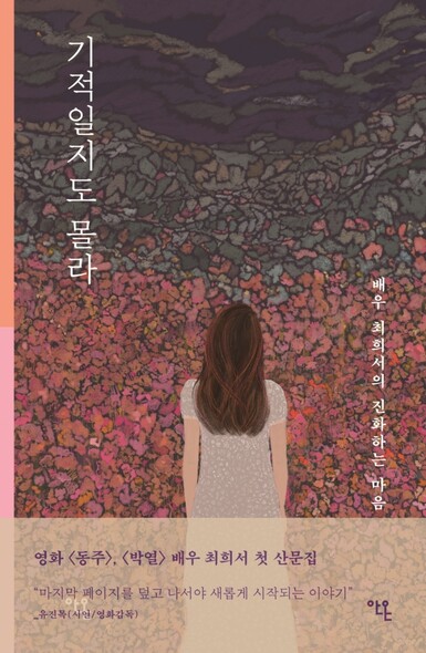 배우 최희서의 첫 산문집 &lt;기적일지도 몰라&gt; 표지. 안온북스 제공