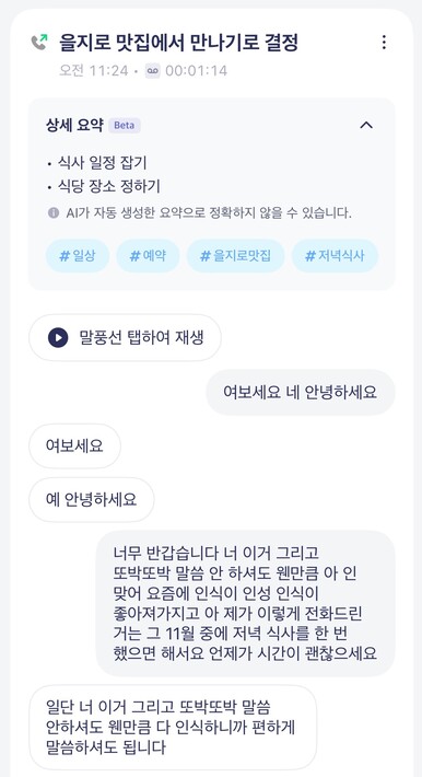 지난 26일 에스케이텔레콤(SKT)이 출시한 인공지능 전화 서비스 ‘에이닷(A.) 전화’를 사용해 통화를 마무리하자 1초도 되지않아 통화 내용이 녹음되고, 요약되고, 말풍선 형태로 기록됐다.