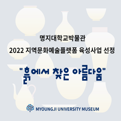 2022 지역문화예술 플랫폼 육성사업에 선정된 명지대. 명지대 제공