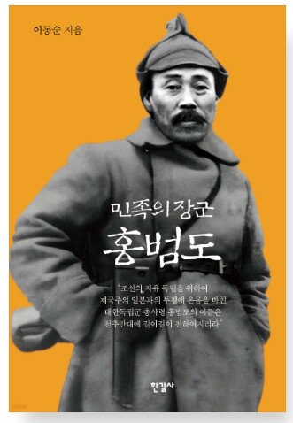 ‘민족의 장군 홍범도’ 표지.&nbsp; 예스24 갈무리