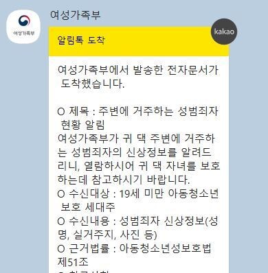 여성가족부가 아동·청소년 보호자에게 보내는 성범죄자 신상정보 고지.