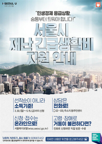 서울시 재난긴급생활비 지원안내 포스터. 서울시 제공