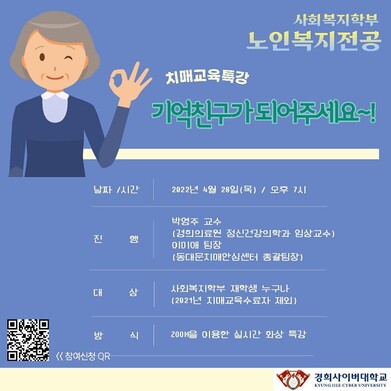 &nbsp; &nbsp; &nbsp; &nbsp; &nbsp; &nbsp; &nbsp; &nbsp; &nbsp; &nbsp;치매 이해교육 특강 포스터. 경희사이버대 제공