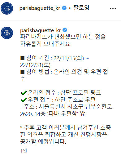 15일 파리바게뜨가 공식 인스타그램에 올린 게시글 내용. 인스타그램 캡처