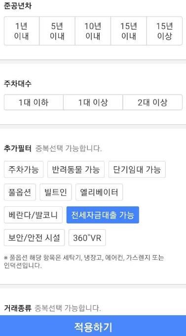 전세대출가능 매물을 안내하는 다방 어플리케이션 필터 적용 화면. 다방 어플리케이션 갈무리