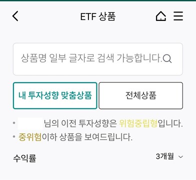 한 시중은행 애플리케이션이 투자 성향에 따라 상품을 추천하는 화면 갈무리.