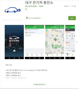 대구전기차충전소 공공앱 설치 화면. ※ 이미지를 누르면 크게 볼 수 있습니다.