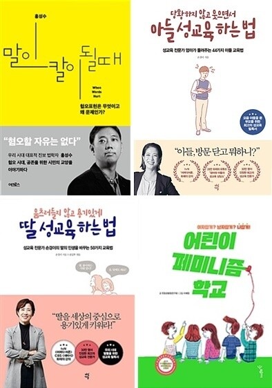 공교육 과정 목표 가운데 하나가 ‘민주시민 양성’이라는 점을 생각해보면 부모와 교사가 먼저 ‘(성적)혐오 표현’이란 무엇인지 알아둘 필요가 있다. 왼쪽 상단부터 시계방향으로 &lt;말이 칼이 될 때&gt;